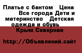 Платье с бантом › Цена ­ 800 - Все города Дети и материнство » Детская одежда и обувь   . Крым,Северная